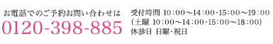 お電話でのご予約お問い合わせ 0120-398-885