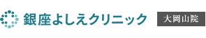 大田区［皮膚科・美容皮膚科］銀座よしえクリニック大岡山院（旧ひろせ皮フ科）_ロゴ