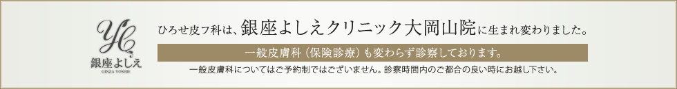大田区 皮膚科 美容皮膚科 銀座よしえクリニック大岡山院 旧ひろせ皮フ科